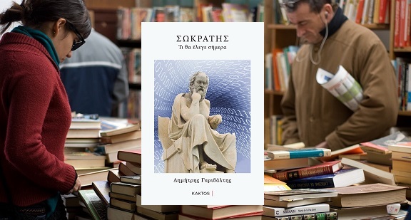 «ΣΩΚΡΑΤΗΣ: Τι θα έλεγε σήμερα» του Δημήτριου Γαριβάλτη, από τις εκδόσεις ΚΑΚΤΟΣ, στην προθήκη της αυλής μας