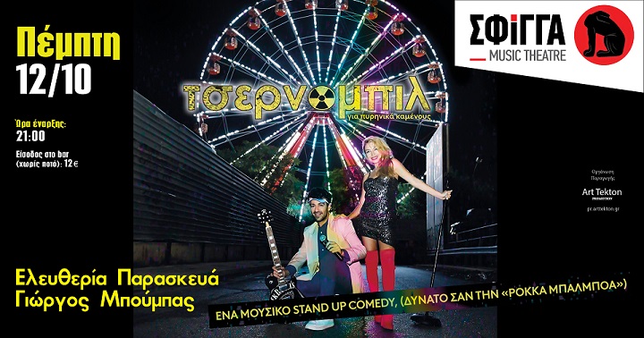 Οι Τσερνόμπιλ στη Σφίγγα. Πέμπτη 12 Οκτωβρίου. Ένα μουσικό stand up comedy για πυρηνικά καμένους