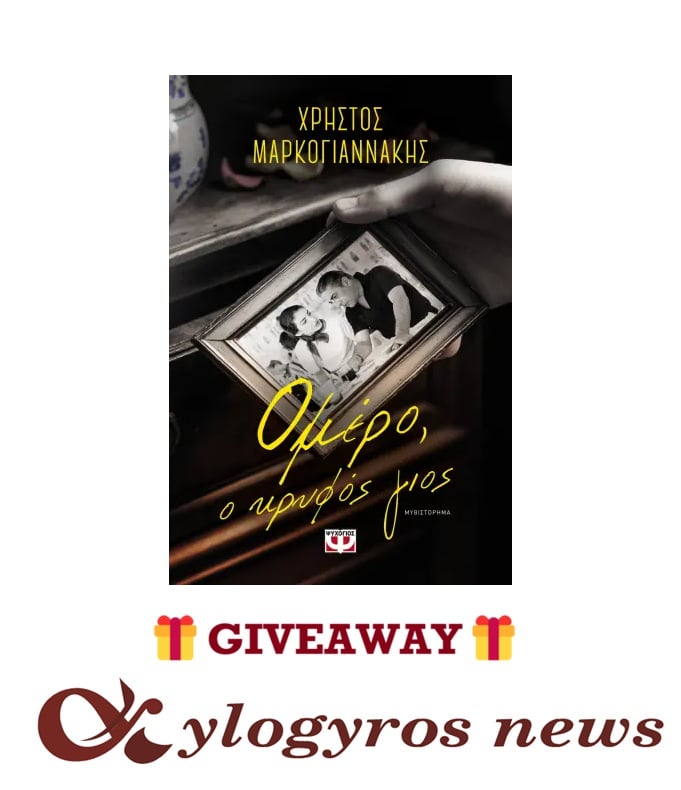 📚🎁 Giveaway: «Ομέρο, ο κρυφός γιος» από τις Εκδόσεις Ψυχογιός