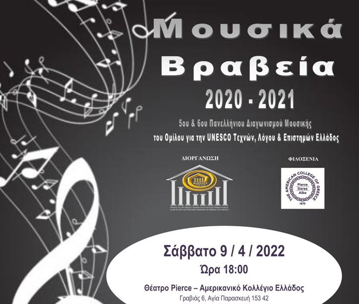 «Μουσικά Βραβεία 2020 – 2021»: 5ου και 6ου Πανελλήνιου Διαγωνισμού Μουσικής