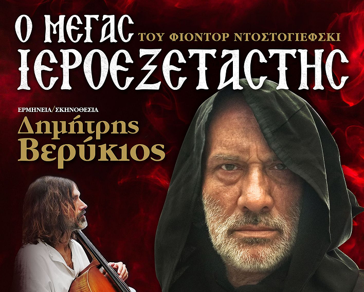 «Ο ΜΕΓΑΣ ΙΕΡΟΕΞΕΤΑΣΤΗΣ» του Φ. Ντοστογιέφσκι στο ΕΚΣΤΑΝ
