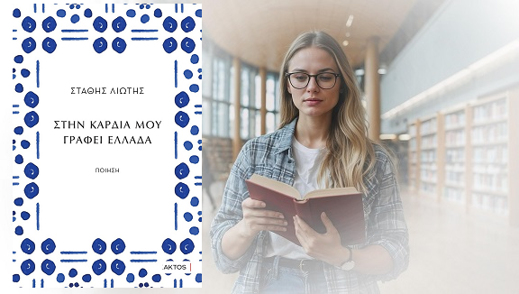 «Στην καρδιά μου γράφει Ελλάδα» του Στάθη Λιώτη, στην προθήκη της αυλής μας