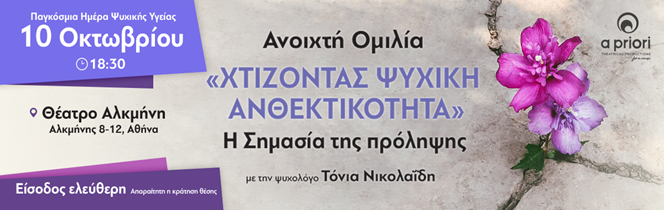 «Χτίζοντας ψυχική ανθεκτικότητα η σημασία της πρόληψης» με την ψυχολόγο Τόνια Νικολαΐδη, στο θέατρο ΑΛΚΜΗΝΗ