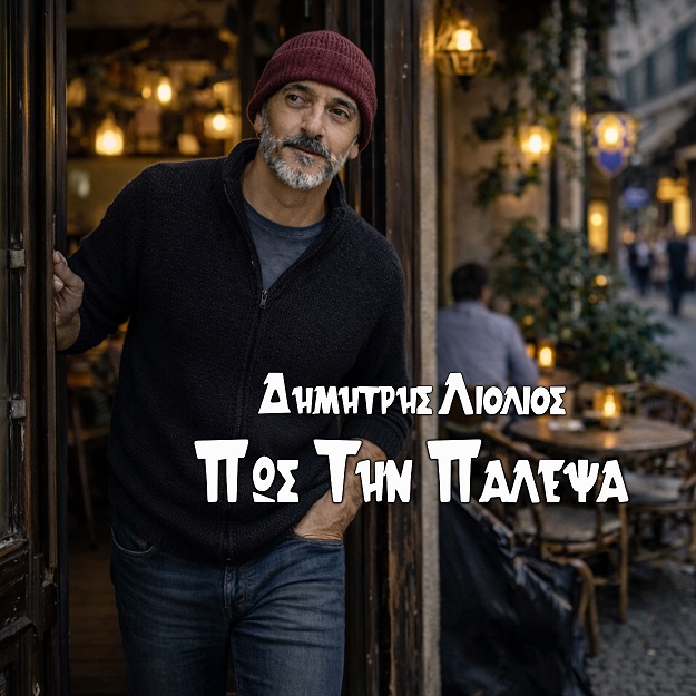 Δημήτρης Λιόλιος - «Πως την πάλεψα» - Από τα ανείπωτα του νου, στ’ ανοιχτά του ουρανού