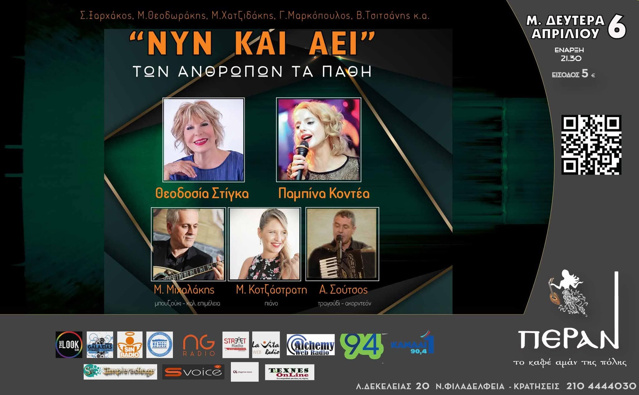 «Νυν και Αεί – των ανθρώπων τα πάθη»|ΠΕΡΑΝ – το καφέ αμάν της πόλης