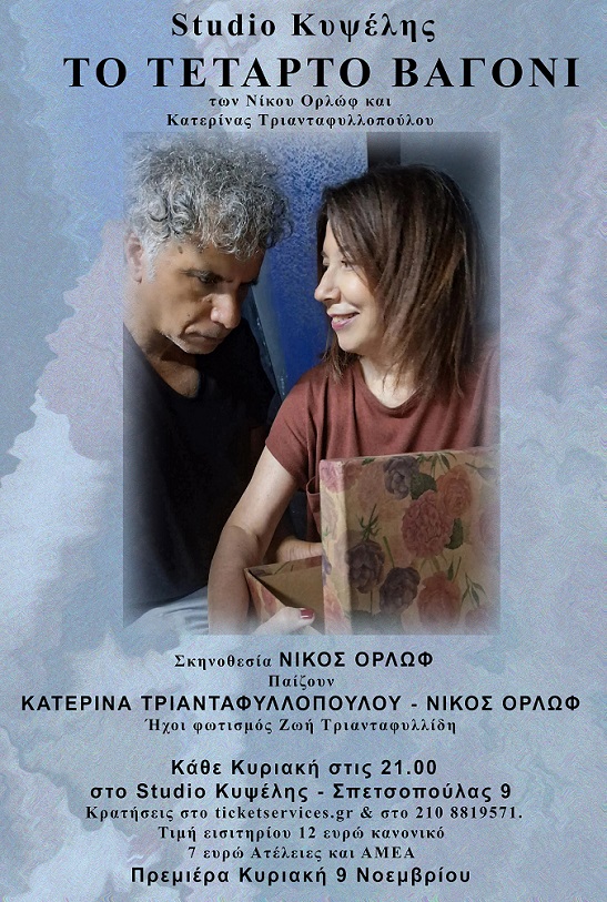 Studio KYΨΕΛΗΣ, «ΤΟ ΤΕΤΑΡΤΟ ΒΑΓΟΝΙ» των Νίκου Ορλώφ &amp; Κατερίνας Τριανταφυλλοπούλου