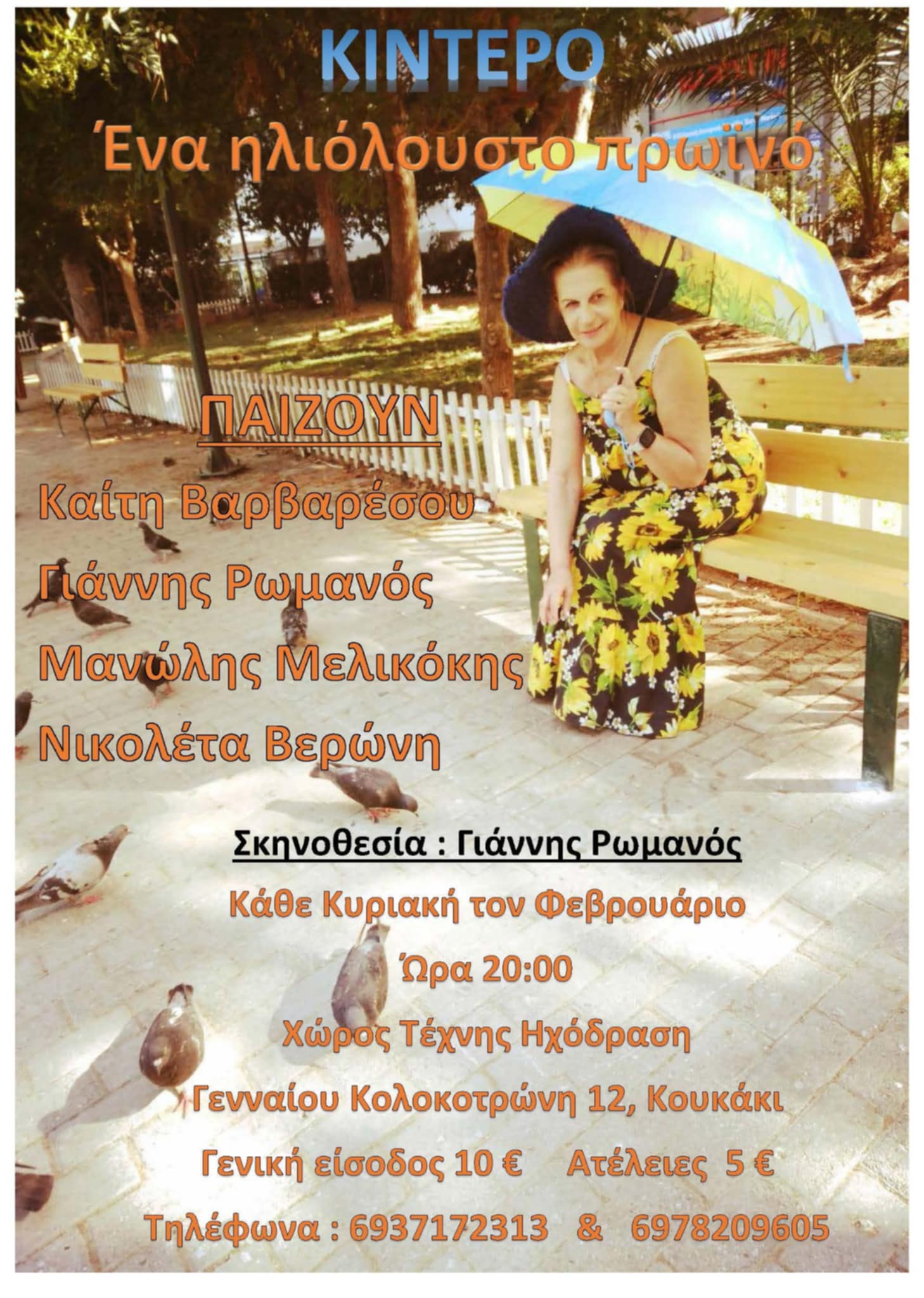 «Ένα ηλιόλουστο πρωινό», στο Χώρο Τέχνης Ηχόδραση 