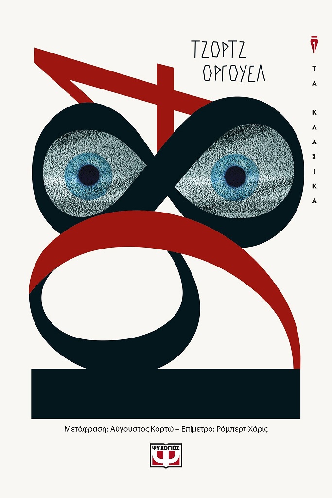 10 πράγματα που δεν ξέρατε για το 1984 του George Orwell