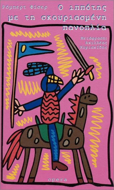 Ρόμπερτ Φίσερ | «Ο ιππότης με τη σκουριασμένη πανοπλία» |Εκδόσεις Opera