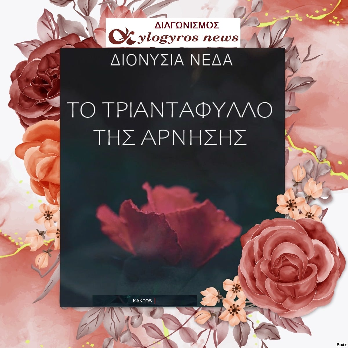 ? ? Giveaway: «Το τριαντάφυλλο της άρνησης» από τις Εκδόσεις Κάκτος