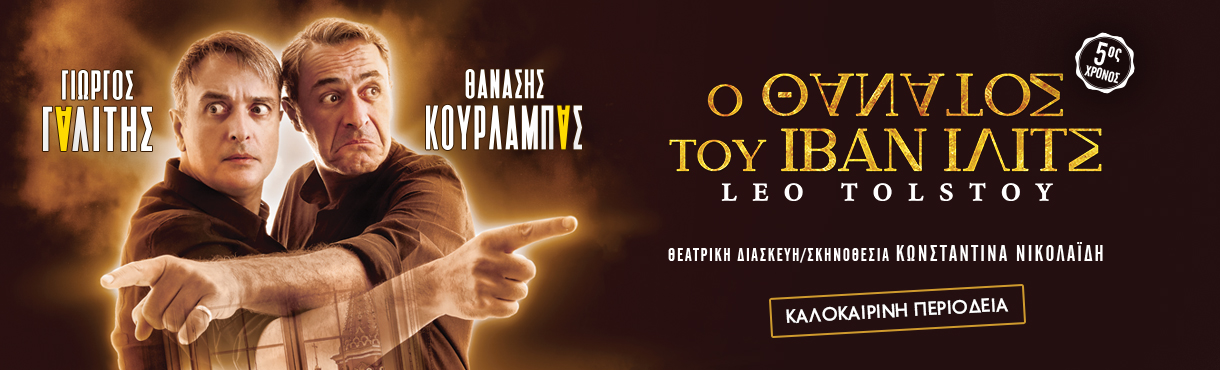 «Ο ΘΑΝΑΤΟΣ ΤΟΥ ΙΒΑΝ ΙΛΙΤΣ» του Leo Tolstoy – 18 Ιουλίου στο Πόρτο Ράφτη