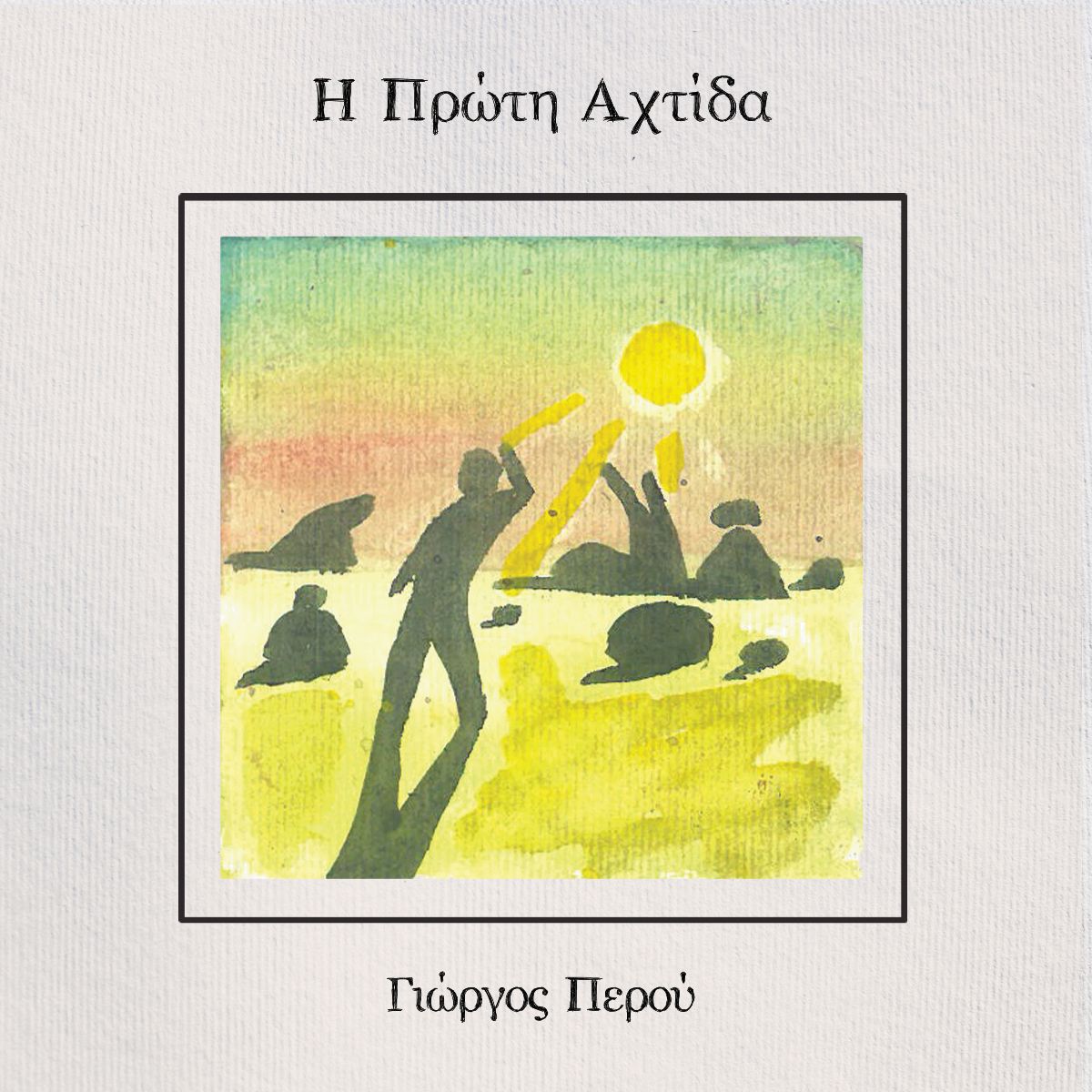 Ο Γιώργος Περού και το νέο του album «Η Πρώτη Αχτίδα»