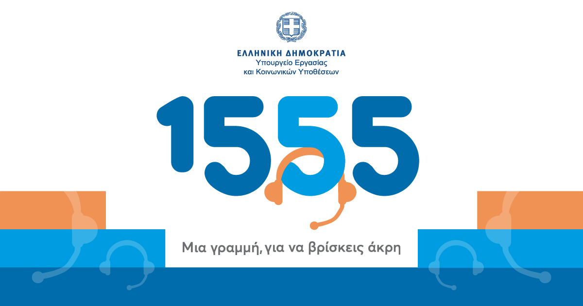 1555: 2 εκατομμύρια απαντημένες κλήσεις μέσα σε 10 μήνες λειτουργίας