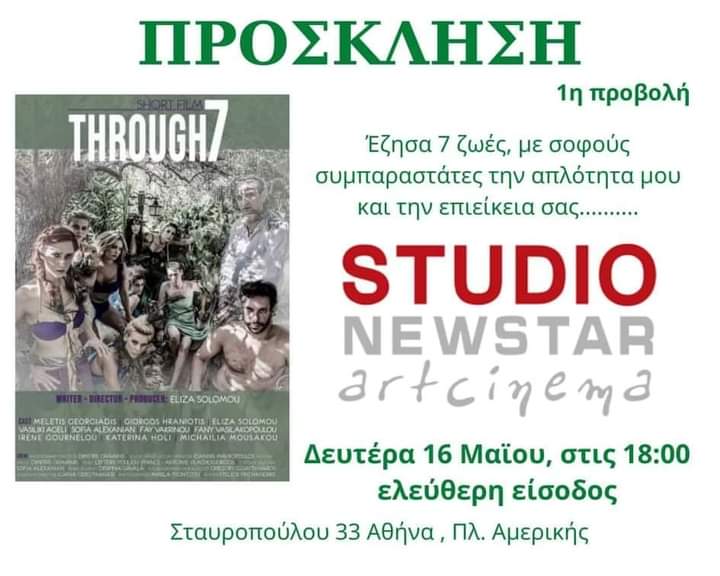 «Through7» ταινία μικρού μήκους της Ελίζας Σολωμού, στο Studio New Star Art Cinema