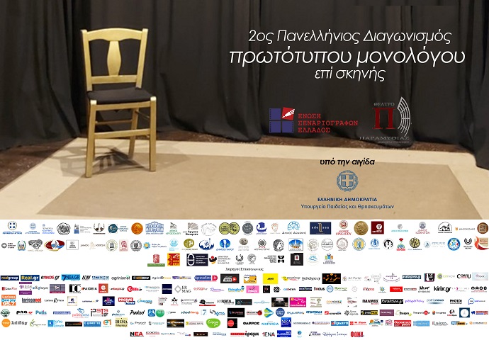 O 2ος Πανελλήνιος διαγωνισμός συγγραφής και ερμηνείας πρωτότυπου μονολόγου επί σκηνής