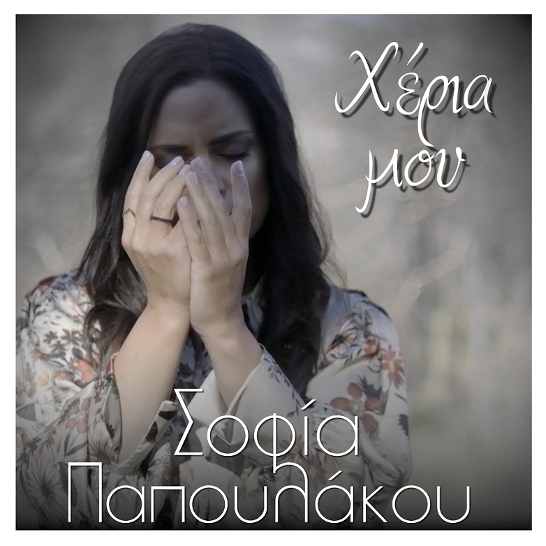 Σοφία Παπουλάκου - Χέρια Μου | Νέο Promo Single από το επερχόμενο Digital Album