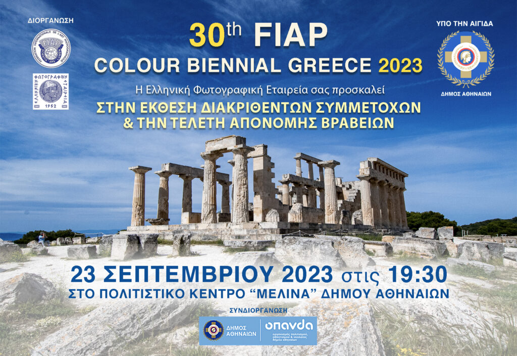 Ε.Φ.Ε.: Το Σάββατο 23/9 η απονομή βραβείων της 30th FIAP Colour Biennial Greece 2023