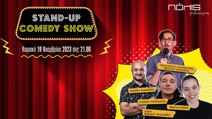 Μια νέα εξαιρετική βραδιά Stand-up Comedy στον Πολυχώρο Πόλις