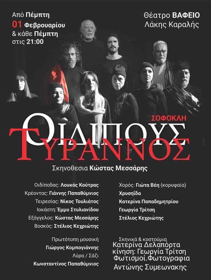 «ΟΙΔΙΠΟΥΣ ΤΥΡΑΝΝΟΣ», στο Θέατρο Βαφείο - Λάκης Καραλής 