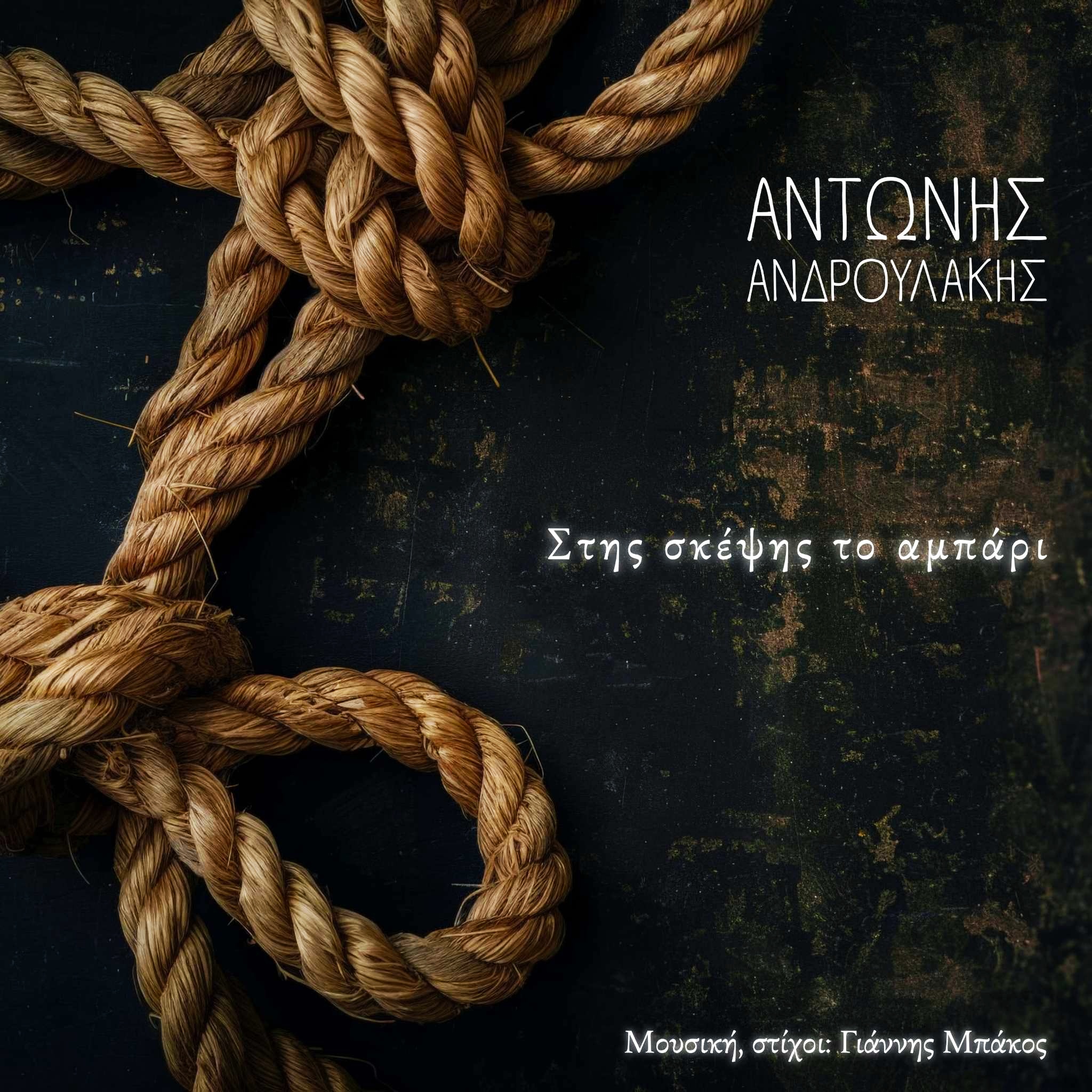 Αντώνης Ανδρουλάκης – «Στης σκέψης το αμπάρι» - Νέο τραγούδι