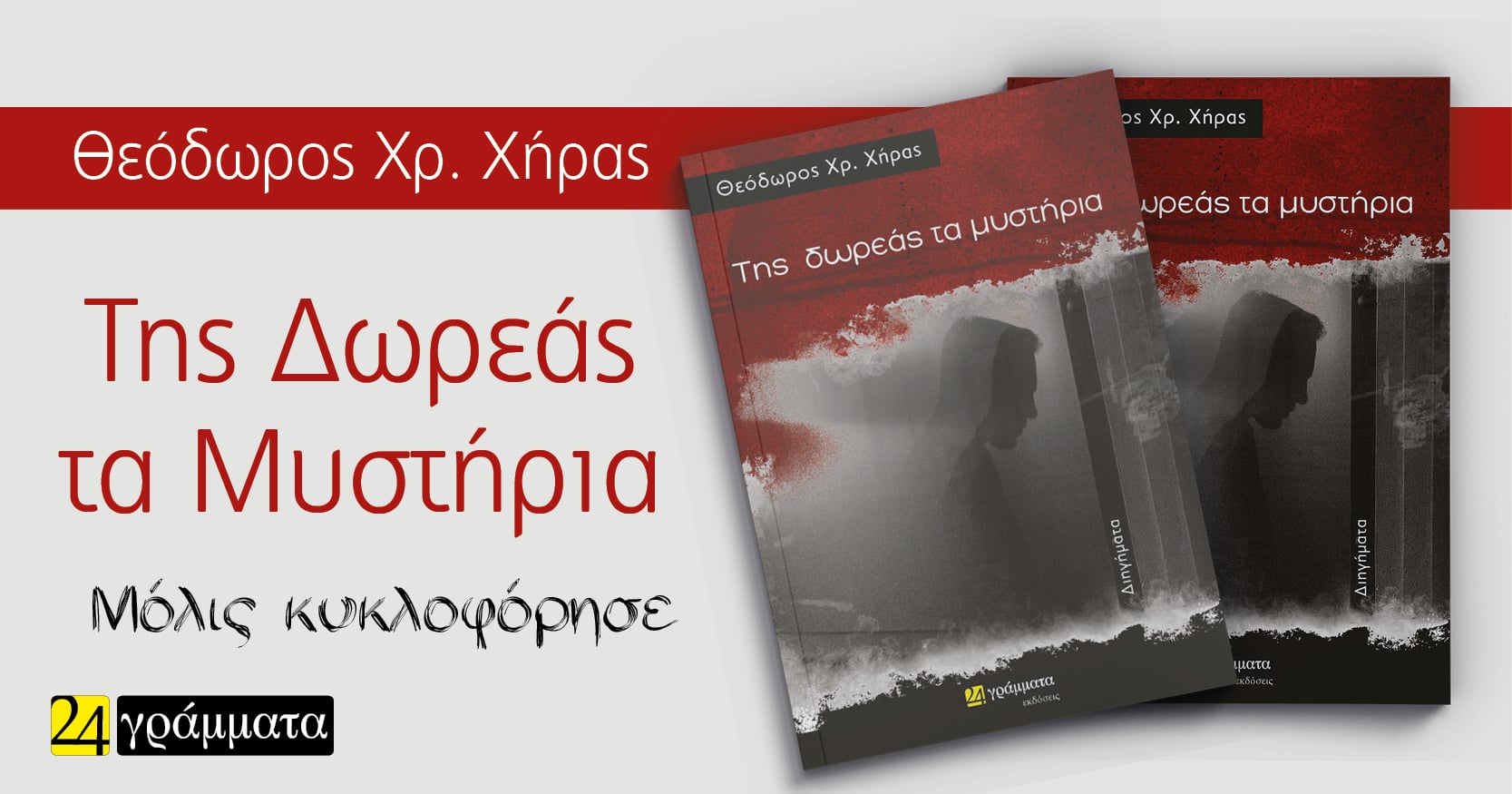 «Της δωρεάς τα μυστήρια» του Θεόδωρου Χρ. Χήρα στην προθήκη της αυλής μας