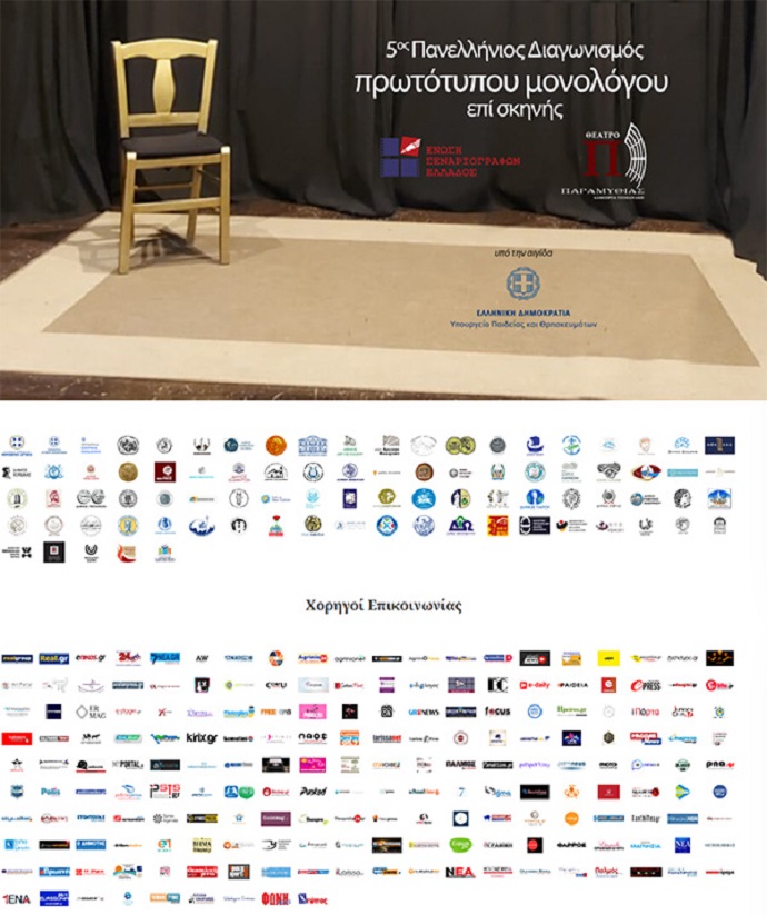 5ος Πανελλήνιος Διαγωνισμός Συγγραφής και Ερμηνείας Πρωτότυπων Μονολόγων (15') επί Σκηνής 02/03/2026, 15:00