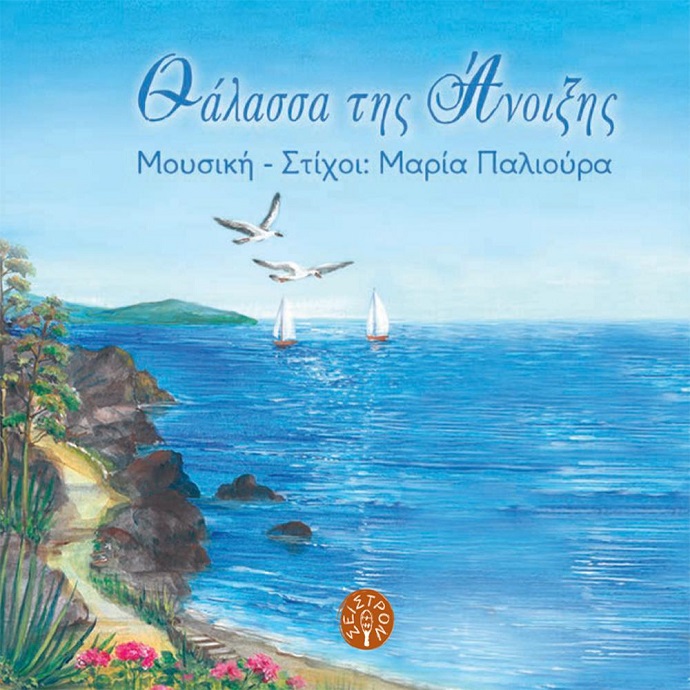 «Θάλασσα της Άνοιξης»: Μουσικό ταξίδι στο Αιγαίο και τα Δωδεκάνησα 