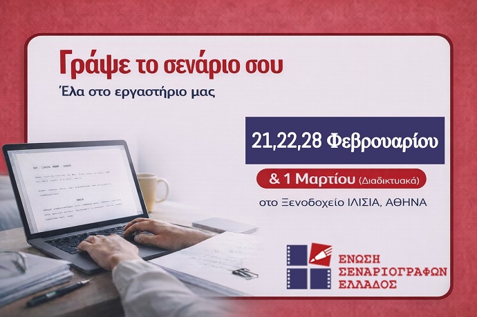 Εργαστήριο Σεναρίου Μικρού Μήκους από την Ένωση Σεναριογράφων Ελλάδος!