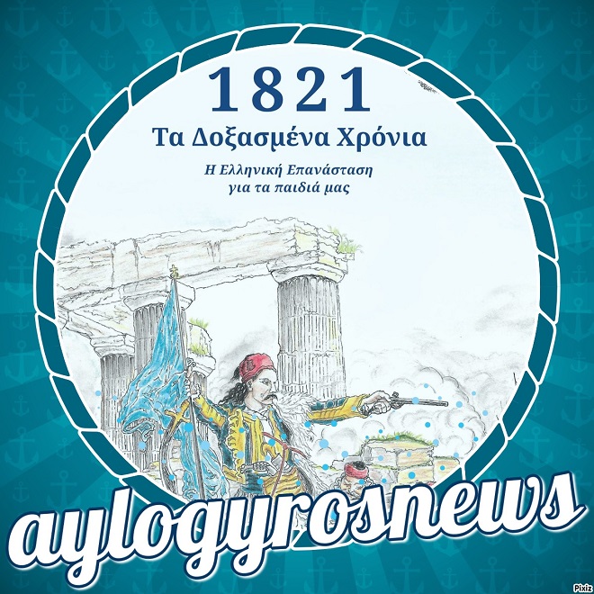 «1821 - Τα Δοξασμένα Χρόνια - Η Ελληνική Επανάσταση για τα παιδιά μας» των  Στέλλα Σωτηροπούλου-Γούδη &amp; Χρίστου Γούδη… στην προθήκη της αυλής μας