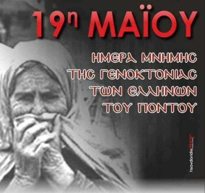 19η Μαΐου «Ημέρα Μνήμης για τη Γενοκτονία των Ελλήνων στο Μικρασιατικό Πόντο»