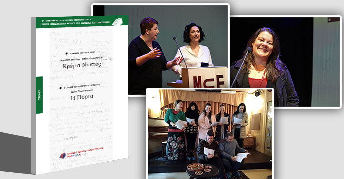 1ο Βραβείο Θεατρικού Έργου “ΚΡΕΜΑ ΝΥΚΤΟΣ” των Α. Βιλλιώτη και Μ. Νικολοπούλου 