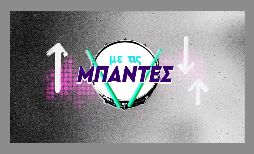 Ανοιχτό «μουσικό» κάλεσμα από την ΕΡΤ – Στείλτε το demo σας και μπείτε «Με τις μπάντες» στο ERTFLIX