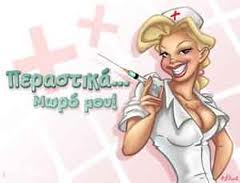 Πονάει πόδι, κόβει κεφάλι…