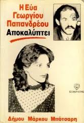 H Εύα Ζησιμίδου ήταν η μεταφράστρια του Στρος Καν!!!