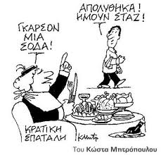 Γκαρσόν, παραγγελία…