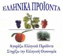 Αγοράζουμε μόνο ΕΛΛΗΝΙΚΑ ΠΡΟΙΟΝΤΑ - Σώζουμε την Ελλάδα μας