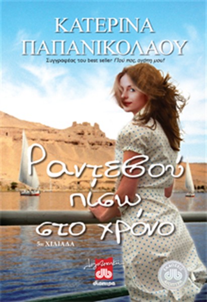 Ραντεβού πίσω στο χρόνο, Κατερίνα Παπανικολάου