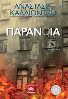 Αναστασία Καλλιοντζή: Παράνοια