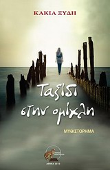Ταξίδι στην ομίχλη