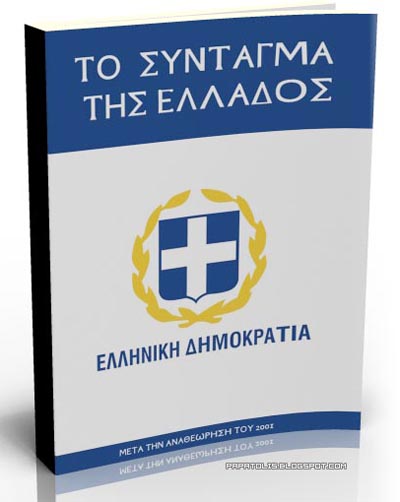 Παρα-βιάζει κατά βούληση το Σύνταγμα η Κυβέρνηση των… εντολοδόχων