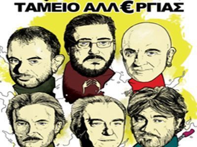 Tαμείο Αλλεργίας