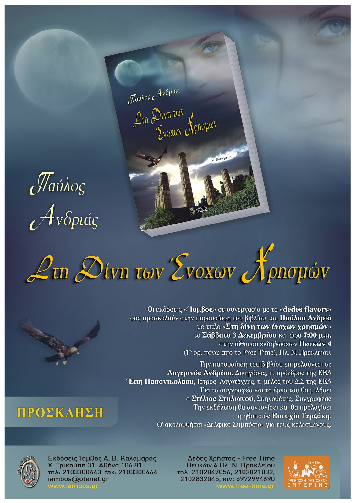 Ραντεβού για ένα «Δελφικό συμπόσιο»!!!