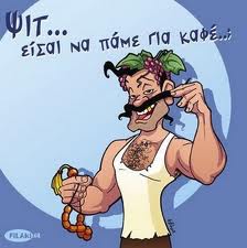 Έλληνα… «μαλακά, πιο μαλακά»