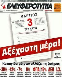 «Σκάνδαλο η μη χρηματοδότηση της Ελευθεροτυπίας…»