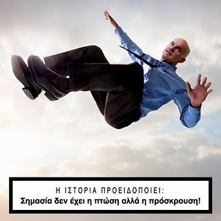 Παθήματα... γκαντεμιάς στα 11 βήματα!