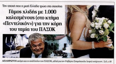 Οι εργαζόμενοι πεινάνε και ο ταμίας του ΠΑΣΟΚ στήνει γάμους χλιδής
