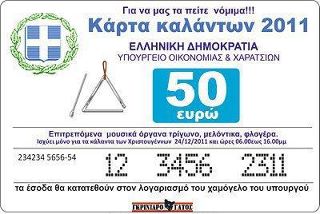 Νέα κάρτα καλάντων από το Υπουργείο Οικονομικών