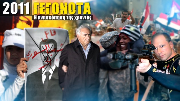 11 γεγονότα που συγκλόνισαν τον κόσμο