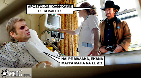 Ήταν ο Γκλέτσος και ο Τσακ Νόρρις στο νοσοκομείο...