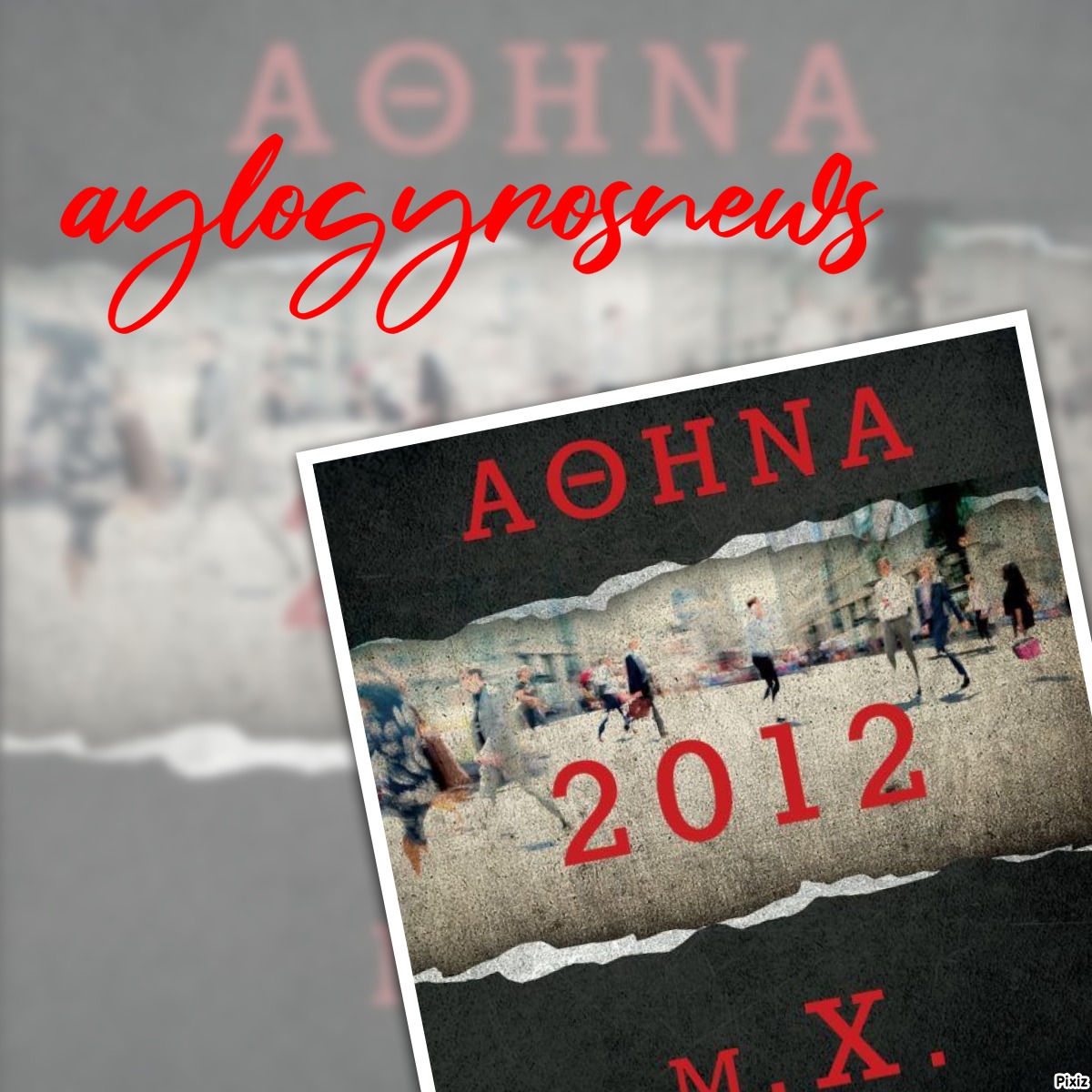 «Αθήνα 2012 μ.Χ.»… του Γιώργου Αράπογλου στην προθήκη  της αυλής 